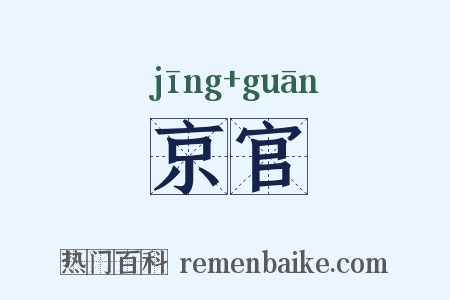 京官是什么意思的图片